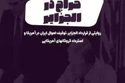 پادکست تارکد: حراج در الجزایر