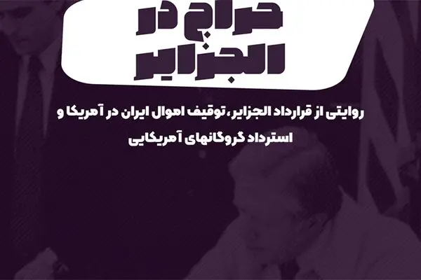 پادکست تارکد: حراج در الجزایر