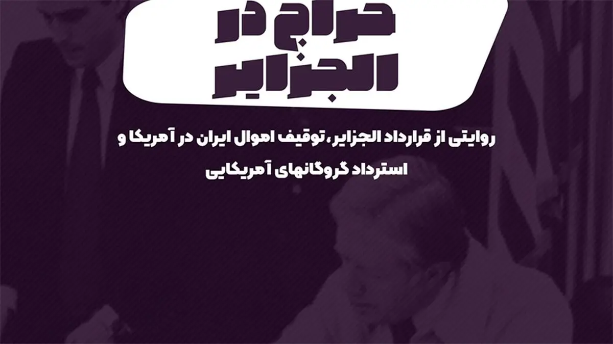 پادکست تارکد: حراج در الجزایر