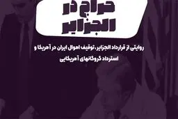 پادکست تارکد: حراج در الجزایر