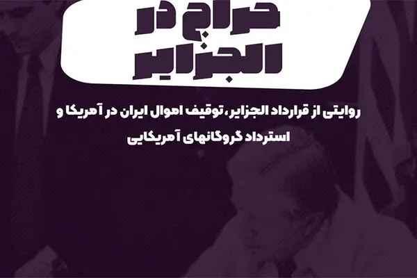 پادکست تارکد: حراج در الجزایر
