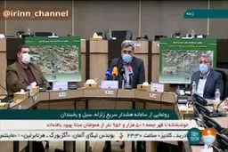 فیلم: رونمایی از سامانه هشدار سریع زلزله، سیل و یخبندان