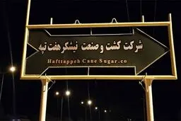 بازگشت کارگران اخراجی «هفت‌تپه» به کار