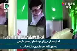 فیلم: گزارش ویژه تلویزیون ملی چین از دستاورد بی‌نظیر سپاه