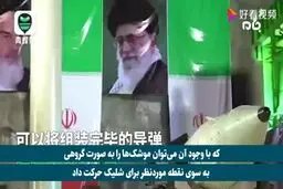 فیلم: گزارش ویژه تلویزیون ملی چین از دستاورد بی‌نظیر سپاه