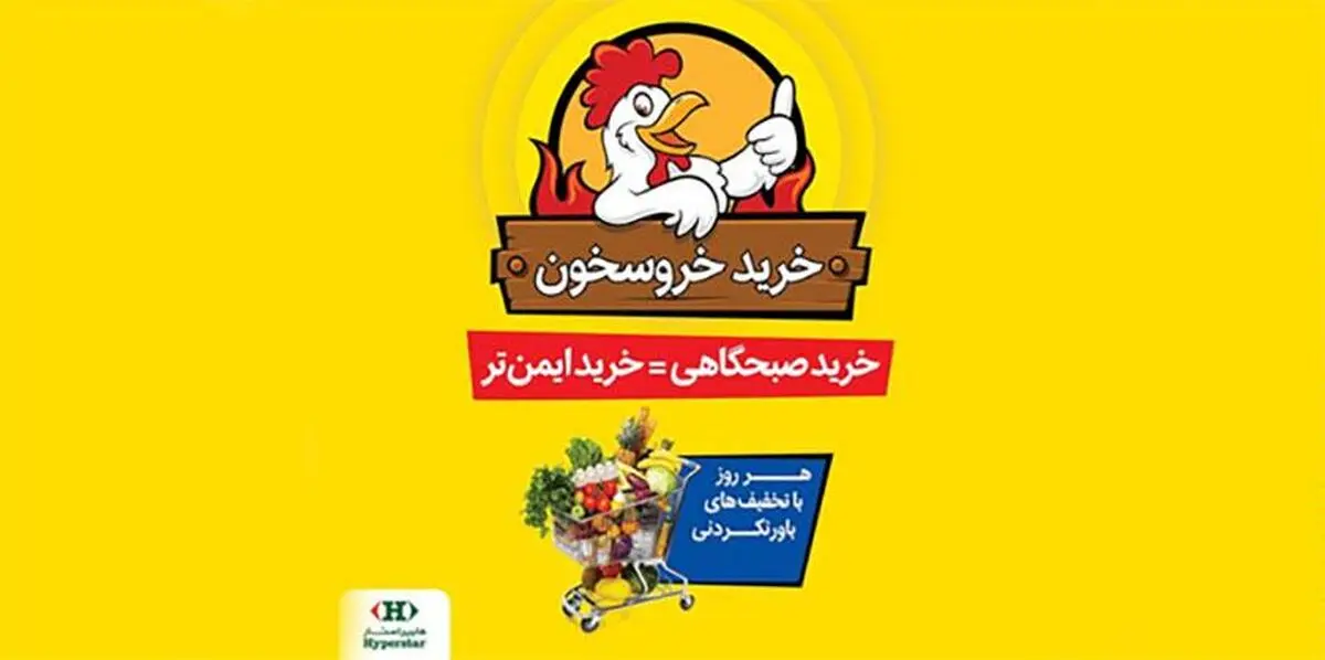 خرید صبحگاهی و ایمن با طرح جدید "خروسخون" هایپراستار با تخفیف¬های‌ ویژه!