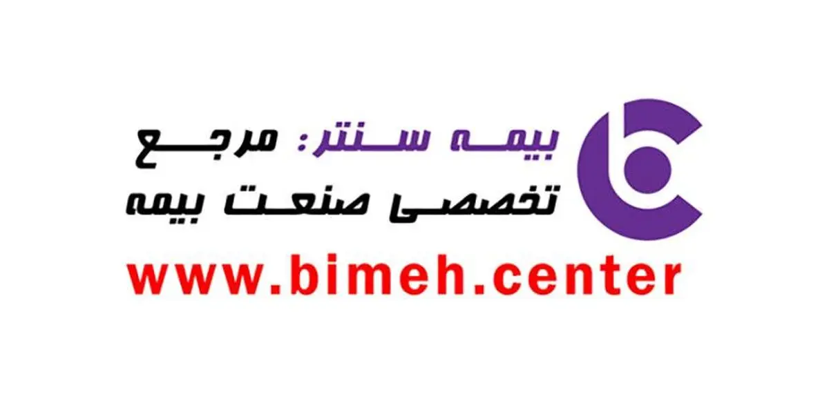 بیمه سنتر مرجع واقعیت ها و ناگفته های صنعت بیمه