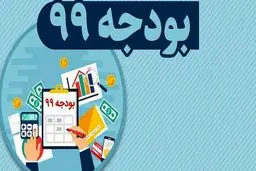 زمان ارائه بودجه ۱۴۰۰ به مجلس اعلام شد