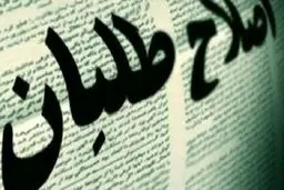 مدعیان اصلاحات کی مسئولیت‌پذیر بودند که حالا باشند؟!