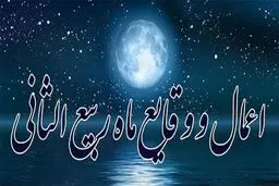 وقایع و اعمال ماه ربیع الثانی