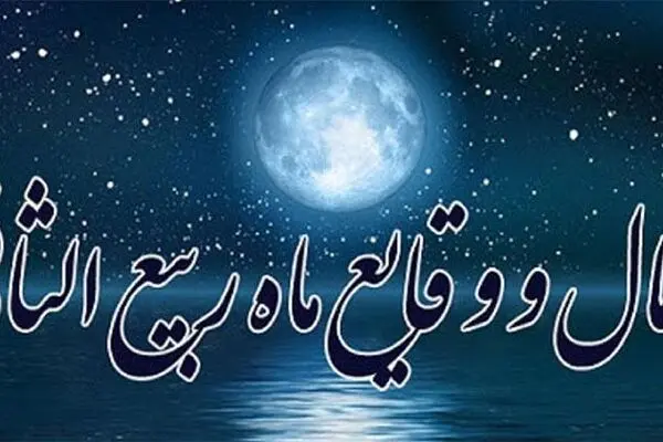 وقایع و اعمال ماه ربیع الثانی