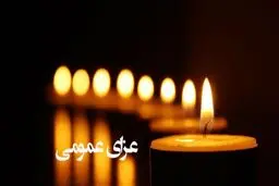 اعلام ۲ روز عزای عمومی در کرمان