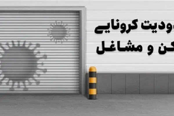 رصد محدودیت در شهرهای ممنوعه