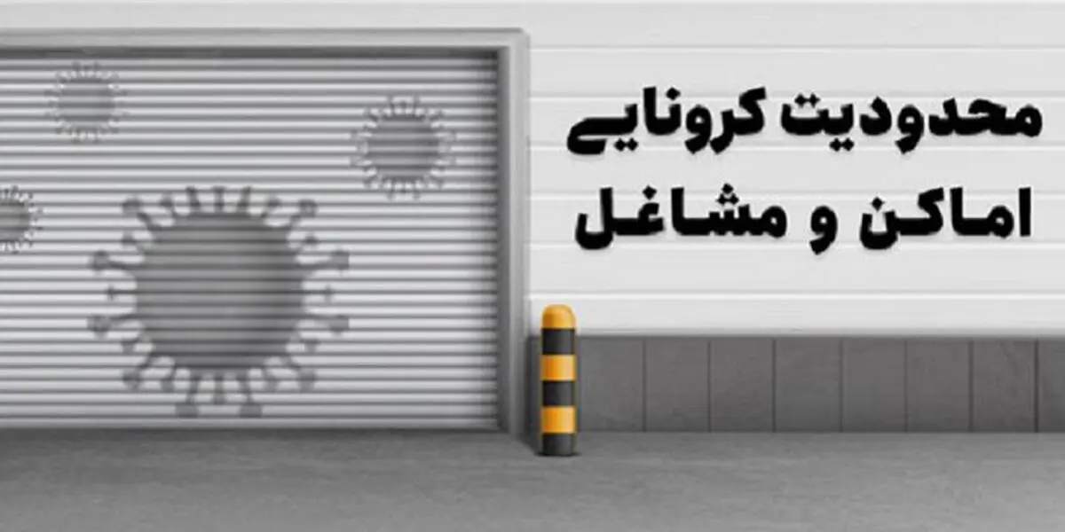 رصد محدودیت در شهرهای ممنوعه