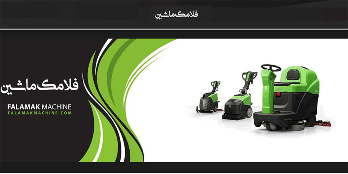 فروش انواع دستگاه اسکرابر فلامک ماشین در ایران