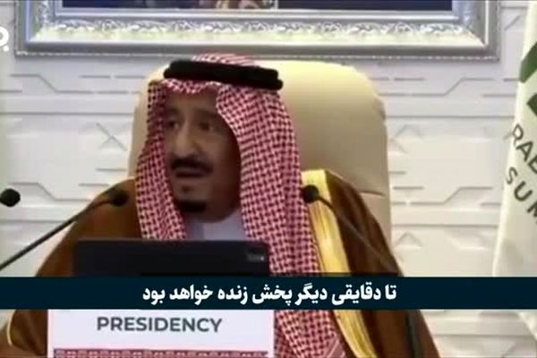 فیلم: پادشاه عربستان سخره عالم شد!