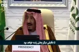 فیلم: پادشاه عربستان سخره عالم شد!