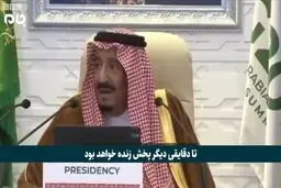فیلم: پادشاه عربستان سخره عالم شد!