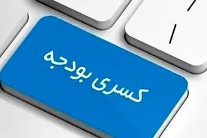 آثار کسری بودجه در سفره مردم