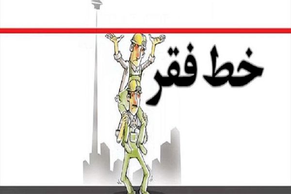 خط فقر در تهران ۱۰ میلیون تومان شد
