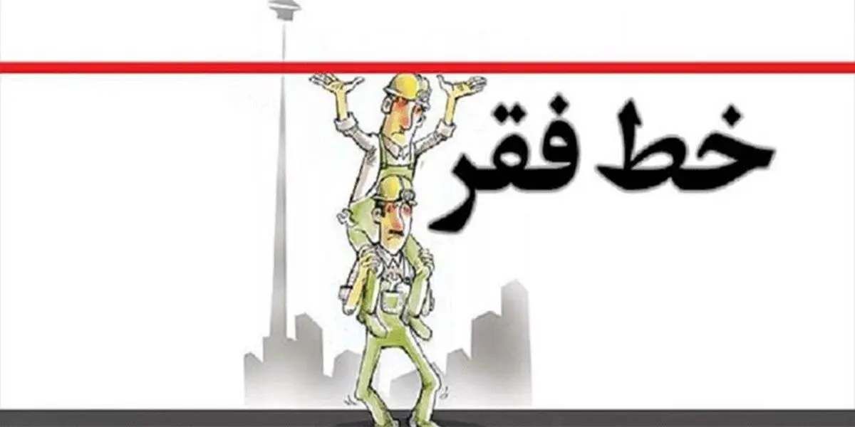 خط فقر در تهران ۱۰ میلیون تومان شد