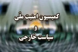 امشب؛ جلسه فوق‌العاده کمیسیون امنیت ملی