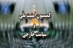 امشب؛ جلسه فوق‌العاده کمیسیون امنیت ملی