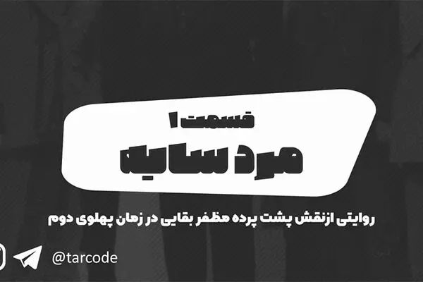 پادکست تارکد: مرد سایه - «قسمت اول»
