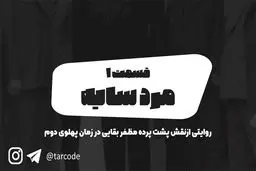 پادکست تارکد: مرد سایه - «قسمت اول»