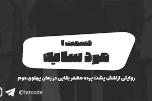 پادکست تارکد: مرد سایه - «قسمت اول»
