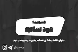 پادکست تارکد: مرد سایه - «قسمت اول»