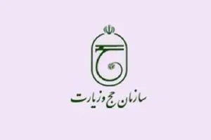 پیامک عجیب سازمان حج در روزهای کرونایی