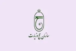 پیامک عجیب سازمان حج در روزهای کرونایی