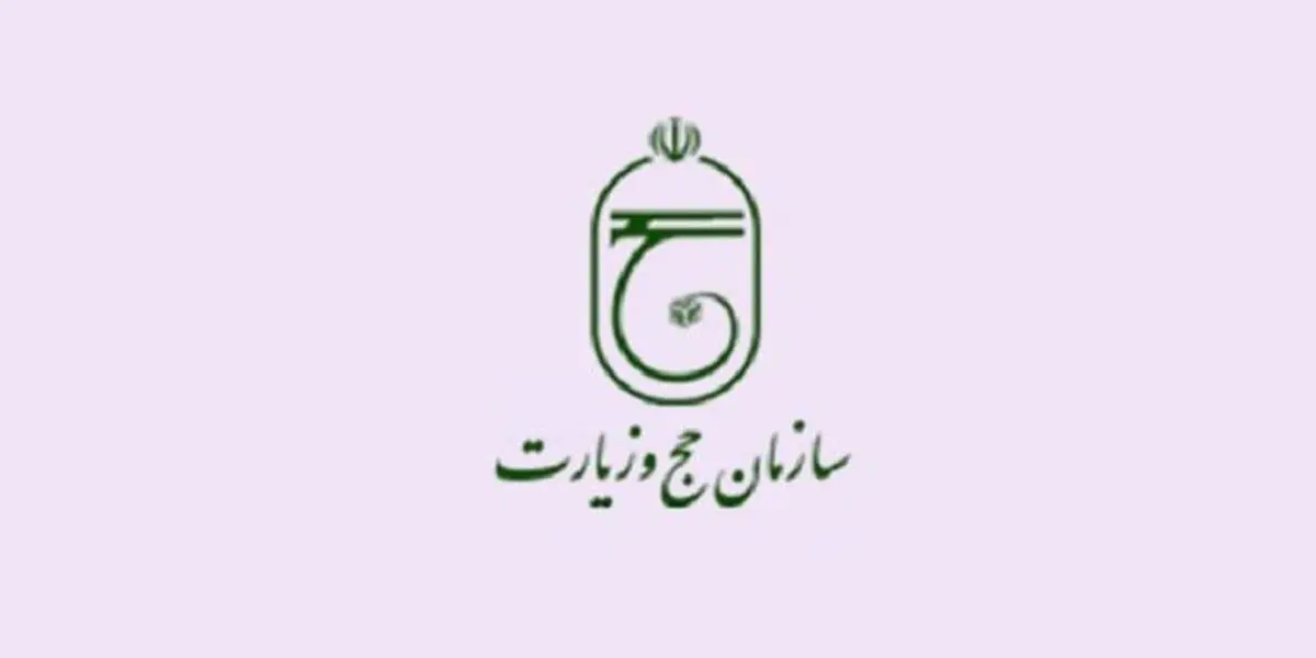 پیامک عجیب سازمان حج در روزهای کرونایی
