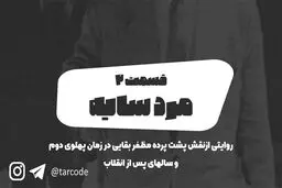 پادکست تارکد: مرد سایه - «قسمت دوم»