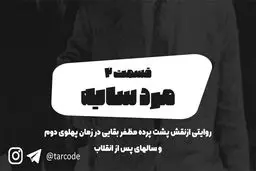پادکست تارکد: مرد سایه - «قسمت دوم»