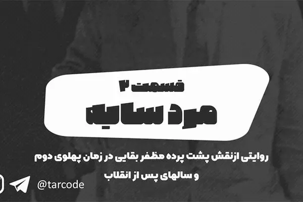 پادکست تارکد: مرد سایه - «قسمت دوم»