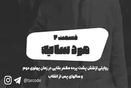 پادکست تارکد: مرد سایه - «قسمت دوم»