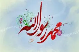 بهترین رفتار در خانواده از نظر پیامبر اسلام (ص)