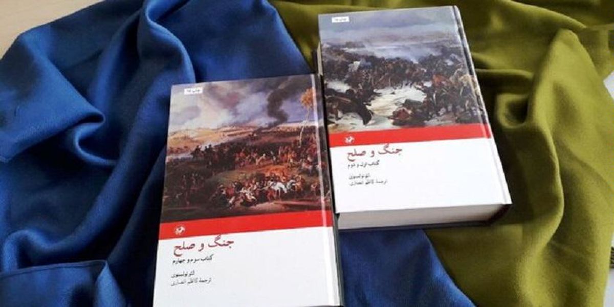 «جنگ و صلح» تولستوی با جلد جدید منتشر شد