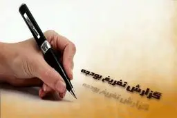 تفریغ بودجه ۹۸ به‌زودی به مجلس می‌آید