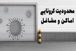 این مشاغل از شنبه اجازه فعالیت دارند