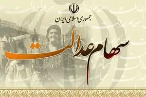 سهام عدالتی‌ها فریب نخورید!