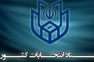 آغاز ثبت‌نام از داوطلبان انتخابات شوراها از اسفند