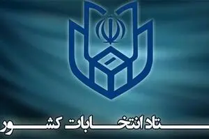 آغاز ثبت‌نام از داوطلبان انتخابات شوراها از اسفند
