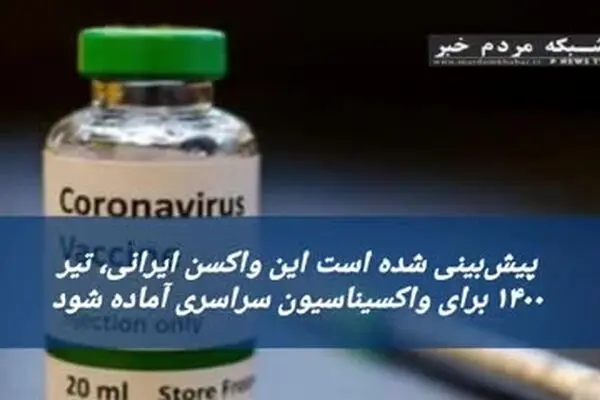فیلم: ساخت واکسن کرونا چه مراحلی دارد؟