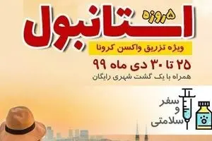 تور ترکیه ویژه تزریق واکسن کرونا؟!