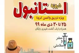 تور ترکیه ویژه تزریق واکسن کرونا؟!