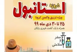 تور ترکیه ویژه تزریق واکسن کرونا؟!