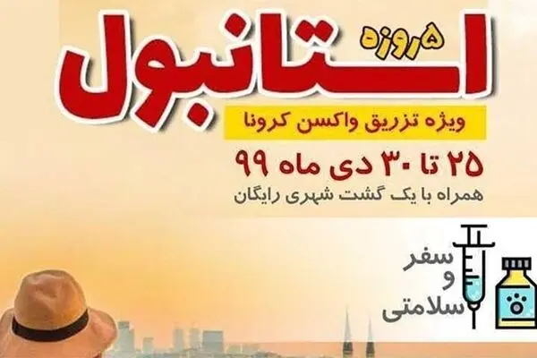 تور ترکیه ویژه تزریق واکسن کرونا؟!